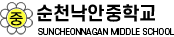 순천낙안중학교 로고
